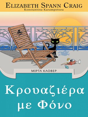 cover image of Κρουαζιέρα με Φόνο